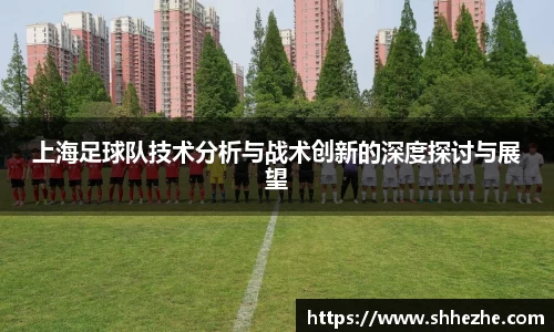 上海足球队技术分析与战术创新的深度探讨与展望