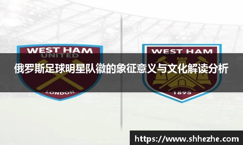 俄罗斯足球明星队徽的象征意义与文化解读分析