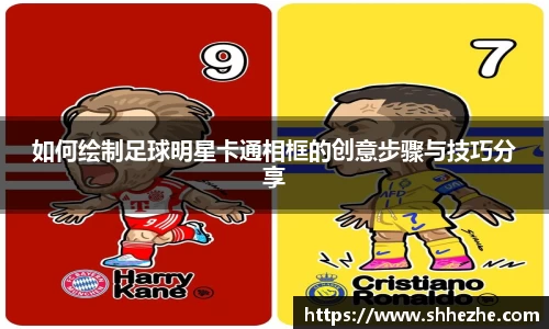 如何绘制足球明星卡通相框的创意步骤与技巧分享