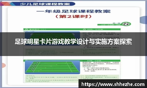 足球明星卡片游戏教学设计与实施方案探索