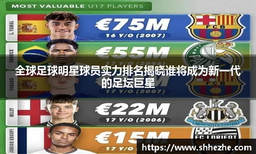 全球足球明星球员实力排名揭晓谁将成为新一代的足坛巨星