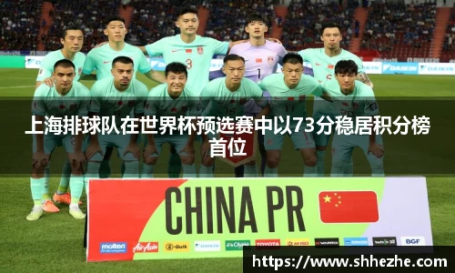 上海排球队在世界杯预选赛中以73分稳居积分榜首位