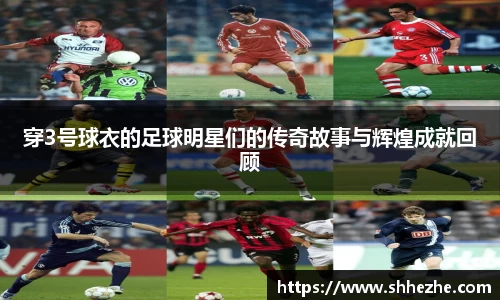 穿3号球衣的足球明星们的传奇故事与辉煌成就回顾
