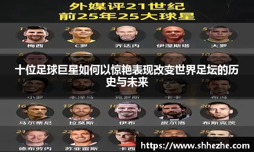 十位足球巨星如何以惊艳表现改变世界足坛的历史与未来