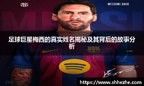 足球巨星梅西的真实姓名揭秘及其背后的故事分析