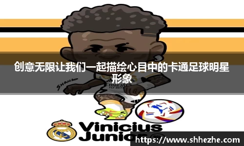 创意无限让我们一起描绘心目中的卡通足球明星形象