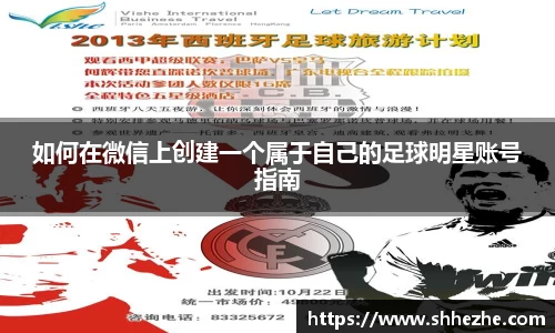 如何在微信上创建一个属于自己的足球明星账号指南