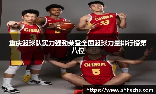重庆篮球队实力强劲荣登全国篮球力量排行榜第八位