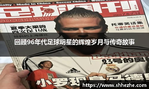 回顾96年代足球明星的辉煌岁月与传奇故事