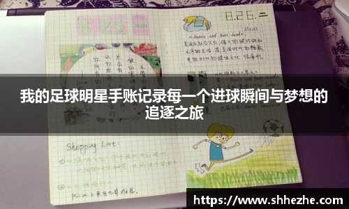 我的足球明星手账记录每一个进球瞬间与梦想的追逐之旅