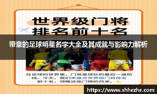 带章的足球明星名字大全及其成就与影响力解析