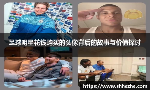 足球明星花钱购买的头像背后的故事与价值探讨